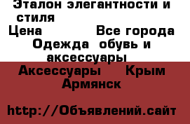 Эталон элегантности и стиля Gold Kors Collection › Цена ­ 2 990 - Все города Одежда, обувь и аксессуары » Аксессуары   . Крым,Армянск